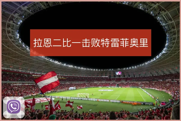 拉恩二比一击败特雷菲奥里