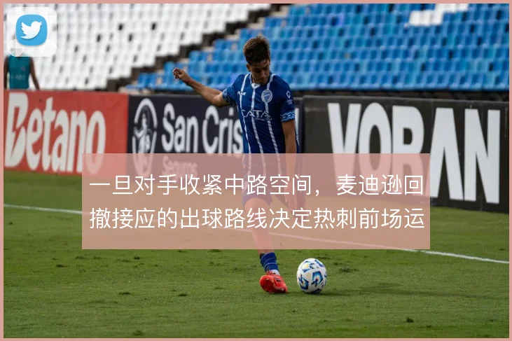 一旦对手收紧中路空间，麦迪逊回撤接应的出球路线决定热刺前场运转效率