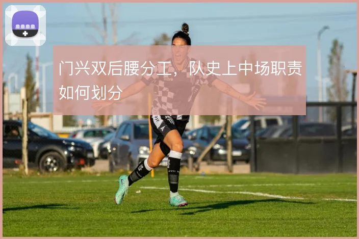 门兴双后腰分工，队史上中场职责如何划分