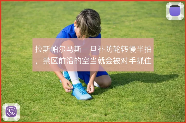 拉斯帕尔马斯一旦补防轮转慢半拍，禁区前沿的空当就会被对手抓住