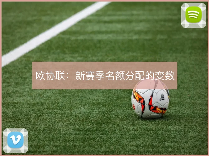 欧协联：新赛季名额分配的变数