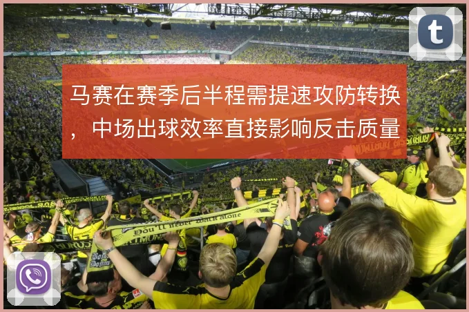 马赛在赛季后半程需提速攻防转换，中场出球效率直接影响反击质量