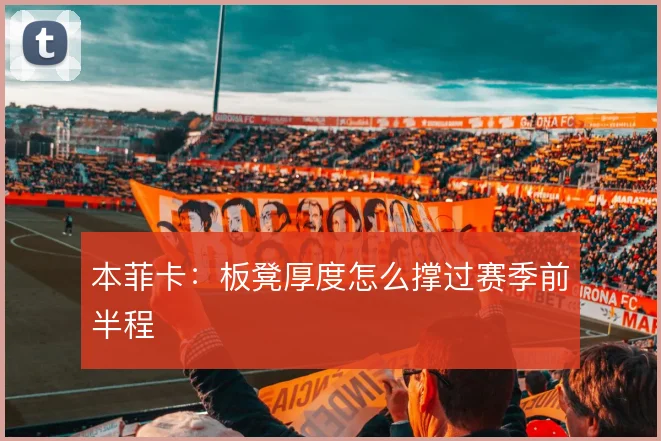 本菲卡：板凳厚度怎么撑过赛季前半程