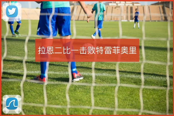 拉恩二比一击败特雷菲奥里
