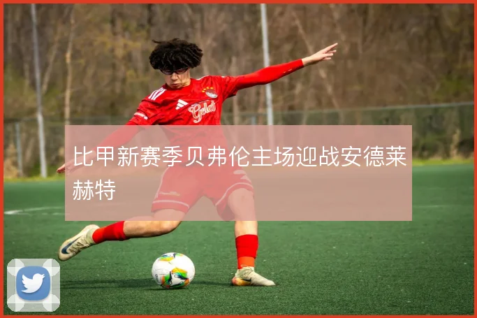 比甲新赛季贝弗伦主场迎战安德莱赫特