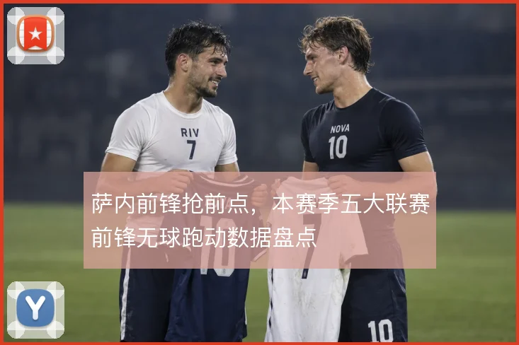 萨内前锋抢前点，本赛季五大联赛前锋无球跑动数据盘点