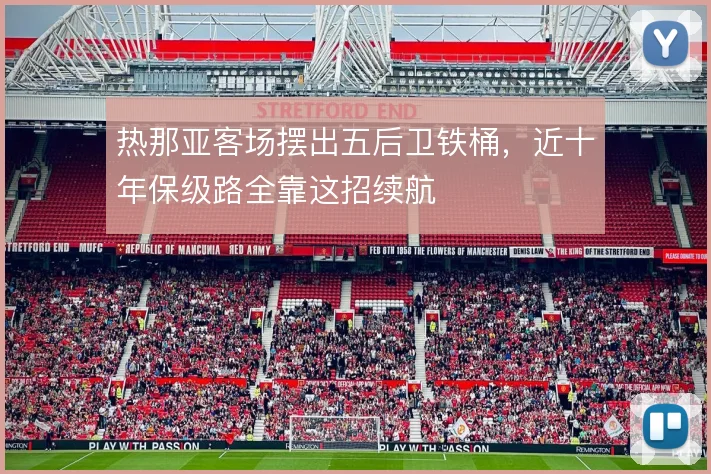 热那亚客场摆出五后卫铁桶，近十年保级路全靠这招续航