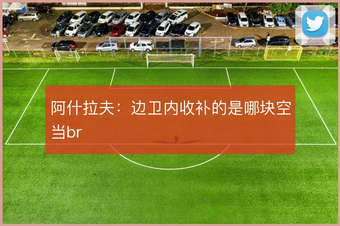 阿什拉夫：边卫内收补的是哪块空当br