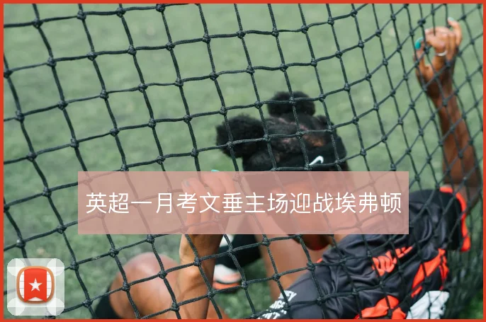 英超一月考文垂主场迎战埃弗顿
