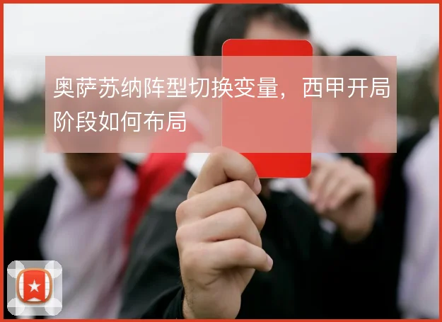 奥萨苏纳阵型切换变量，西甲开局阶段如何布局