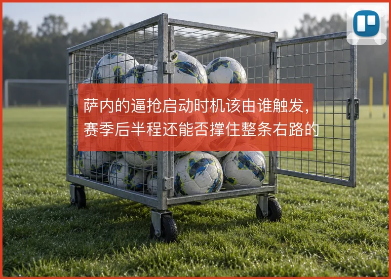 萨内的逼抢启动时机该由谁触发，赛季后半程还能否撑住整条右路的回防