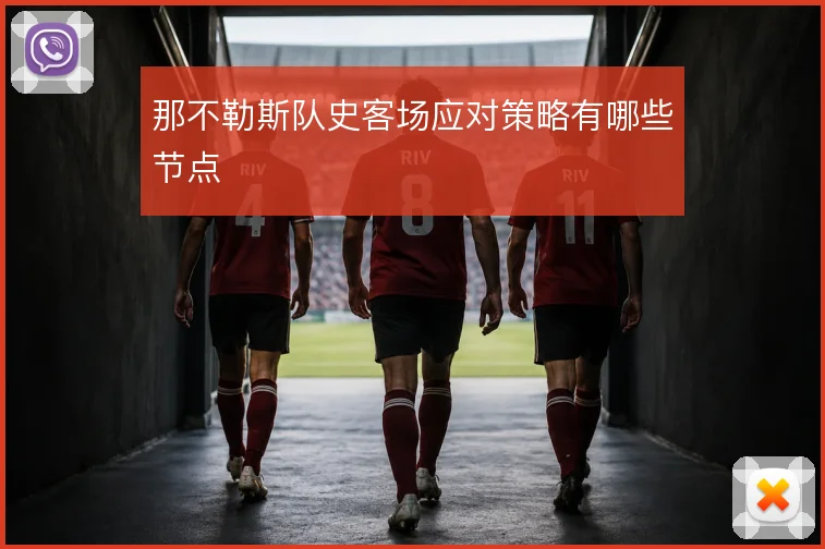 那不勒斯队史客场应对策略有哪些节点