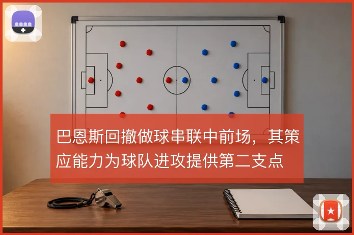 巴恩斯回撤做球串联中前场，其策应能力为球队进攻提供第二支点