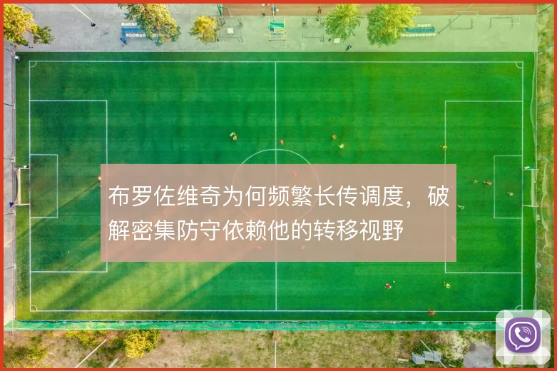 布罗佐维奇为何频繁长传调度，破解密集防守依赖他的转移视野