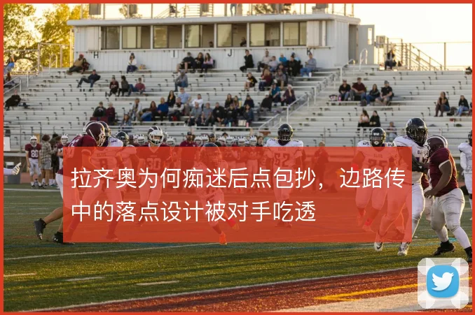 拉齐奥为何痴迷后点包抄，边路传中的落点设计被对手吃透
