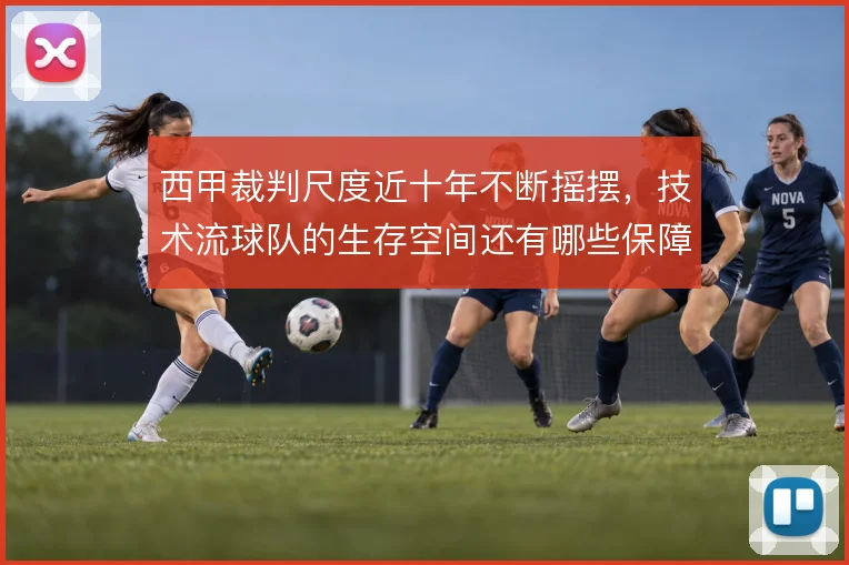 西甲裁判尺度近十年不断摇摆,技术流球队的生存空间还有哪些保障