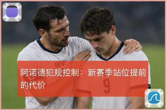 阿诺德犯规控制：新赛季站位提前的代价