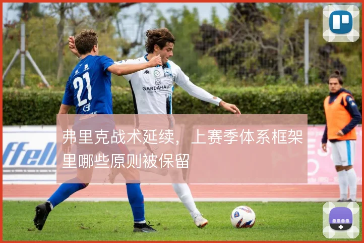 弗里克战术延续，上赛季体系框架里哪些原则被保留