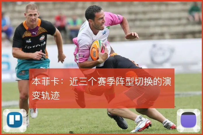 本菲卡：近三个赛季阵型切换的演变轨迹