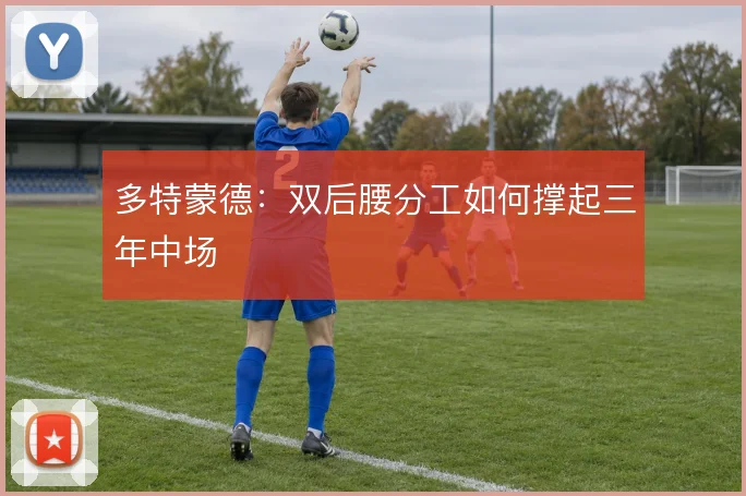 多特蒙德：双后腰分工如何撑起三年中场