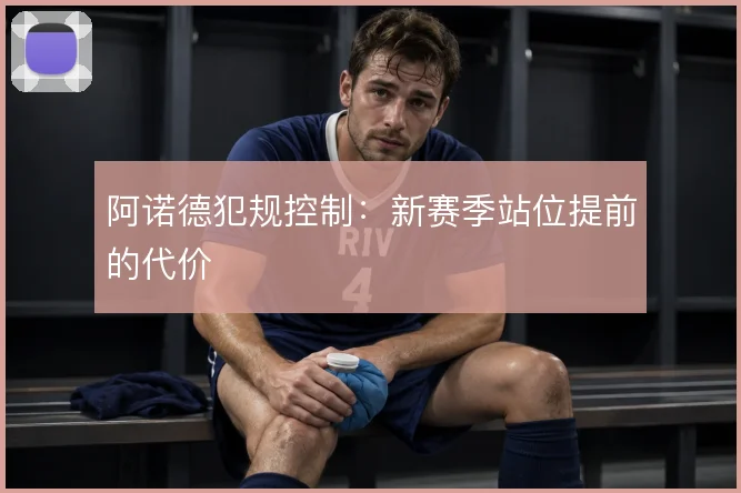 阿诺德犯规控制：新赛季站位提前的代价