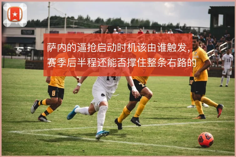 萨内的逼抢启动时机该由谁触发，赛季后半程还能否撑住整条右路的回防