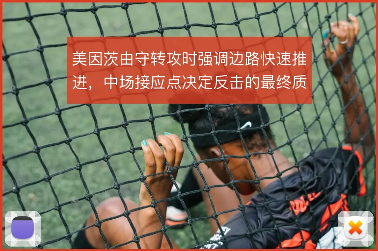 美因茨由守转攻时强调边路快速推进，中场接应点决定反击的最终质量