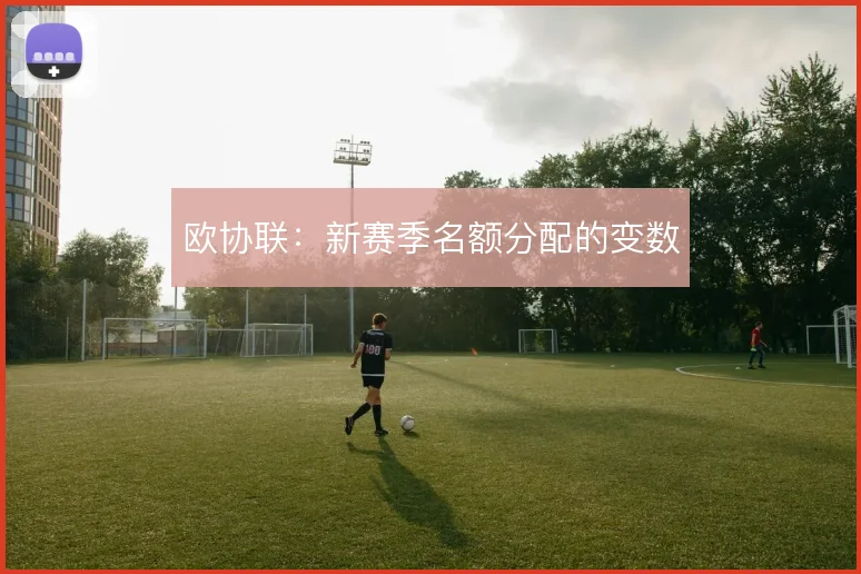 欧协联：新赛季名额分配的变数